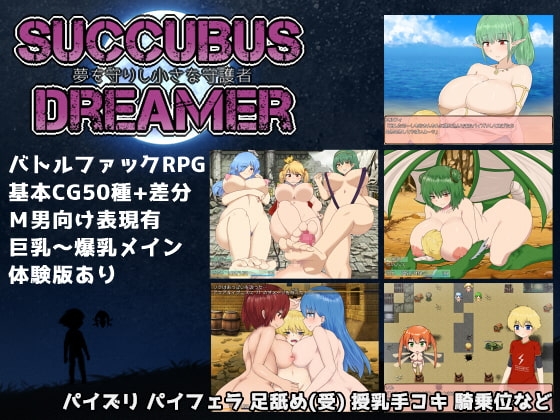 SUCCUBUS DREAMER -夢を守りし小さな守護者-【スマホプレイ版】 [スウィートラズベリー] | DLsite