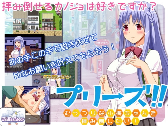 プリーズ!!-むっつりな小梅ちゃんを拝み倒したい!-【スマホプレイ版】 [WhiteMoor] | DLsite