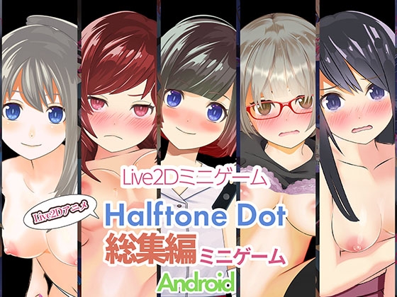 ハーフトーンドット総集編(ミニゲーム作品集)【Android】 [ハーフトーンドット] | DLsite