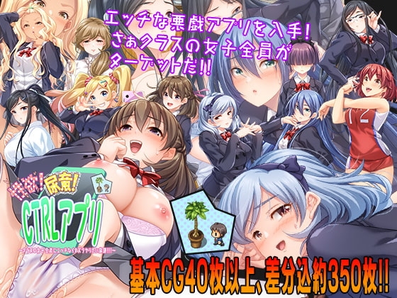 性欲!尿意!CTRLアプリ!!～クラスの女子全員にエッチなイタズラやりたい放題!!!～【スマホプレイ版】 [こたつおでん] | DLsite