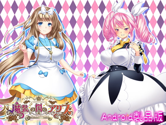 魔装の国のアリス Alice in Immoral-Land 【Android版】 [わるきゅ～れ] | DLsite