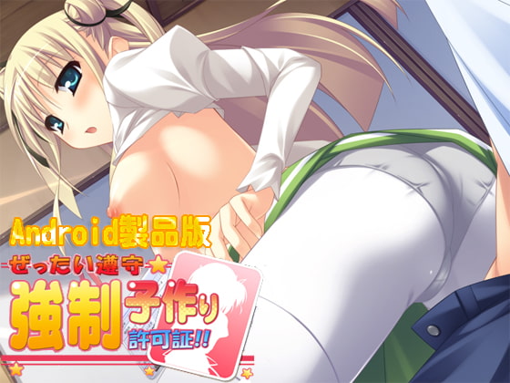 ぜったい遵守☆強制子作り許可証!! 【Android版】 [softhouse-seal GRANDEE] | DLsite