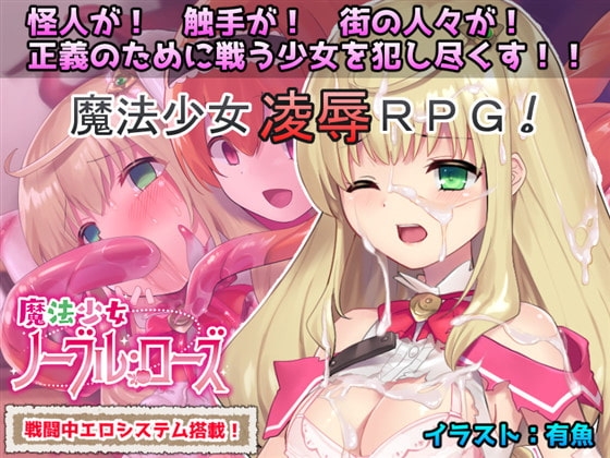 魔法少女ノーブル・ローズ【スマホプレイ版】 [No Future] | DLsite