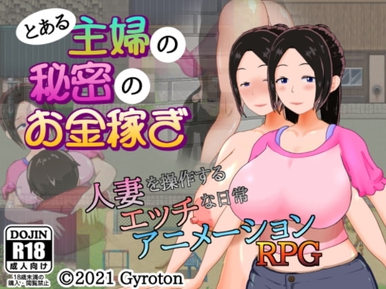 とある主婦の秘密のお金稼ぎ【スマホプレイ版】 [Gyroton] | DLsite