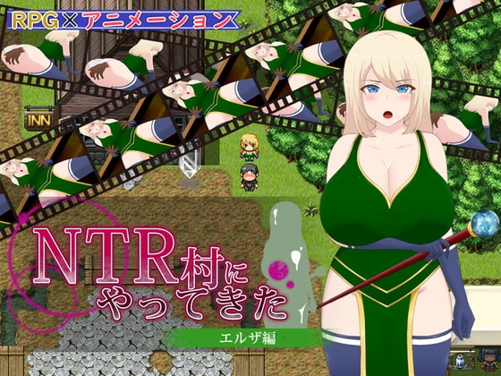 NTR村にやってきた～エルザ編～【スマホプレイ版】 [ゼブラソフト] | DLsite