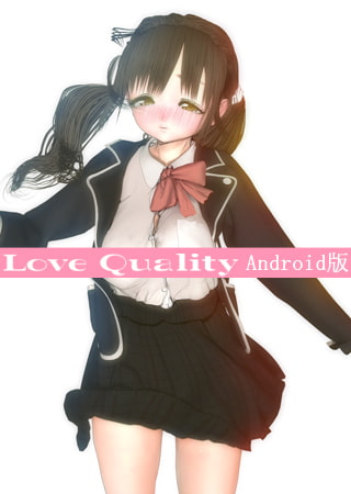 LoveQuality 【Android版】 [evee] | DLsite