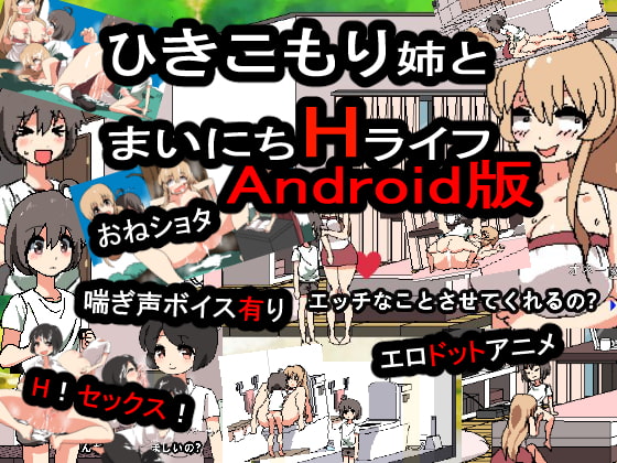 引きこもり姉とまいにちHライフAndroid版 [噂のエロレディオヘッド] | DLsite