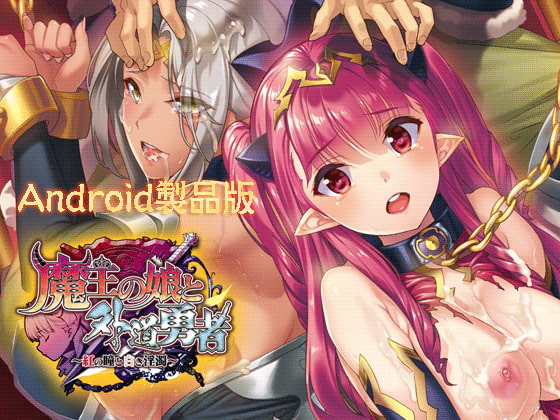 魔王の娘と外道勇者 【Android版】 [わるきゅ～れ] | DLsite