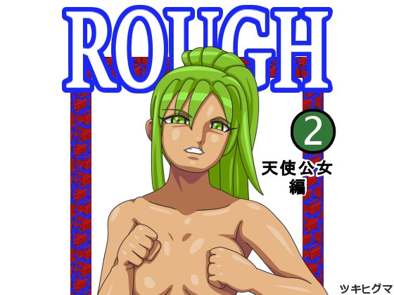 ROUGH 天使公女編 [ツキヒグマ] | DLsite 同人 - R18