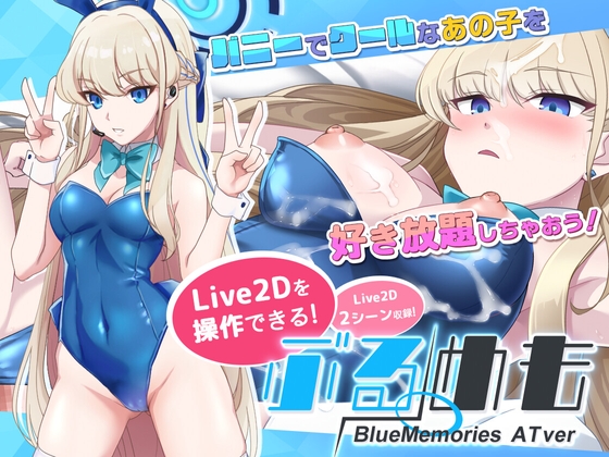 【Live2Dを操作】ぶるめも Blue Memories ATver【ブルアカアニメ】 [抹茶QQQ] | DLsite 同人 - R18