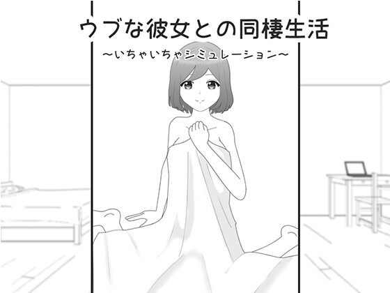 ウブな彼女との同棲生活～いちゃいちゃシミュレーション～ [841] | DLsite 同人 - R18