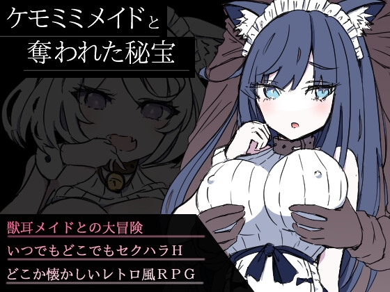 ケモミミメイドと奪われた秘宝 [ハテノヨルエ] | DLsite 同人 - R18