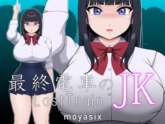 最終電車のJK [moyasix] | DLsite 同人 - R18