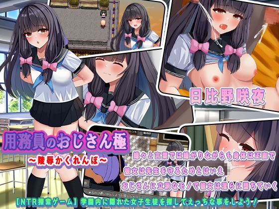 用務員のおじさん極～陵辱かくれんぼ～ [sweet princess] | DLsite 同人 - R18