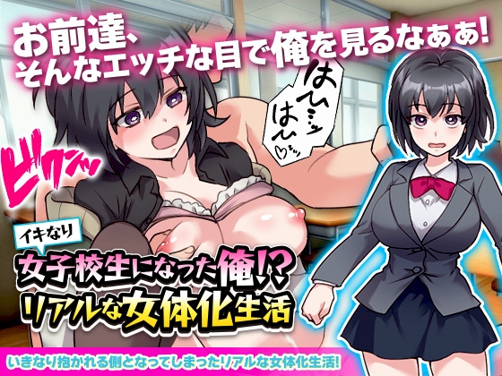 イキなり女子校生になった俺!?リアルな女体化生活 [REP!] | DLsite 同人 - R18