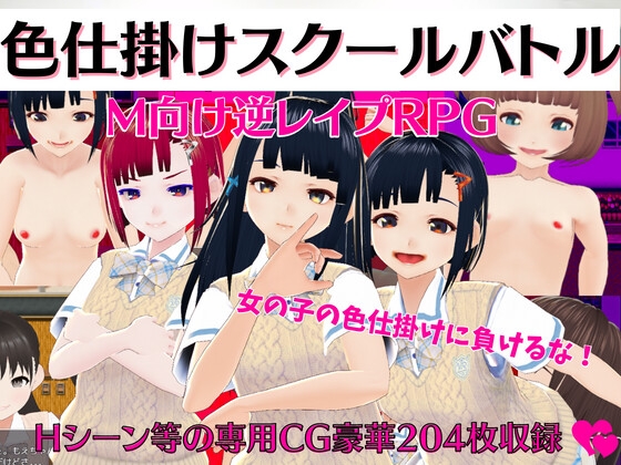 色仕掛けスクールバトル ～女子のえっちな誘惑に負けるな!M向け逆レイプRPG～ [マゾゲー団] | DLsite 同人 - R18