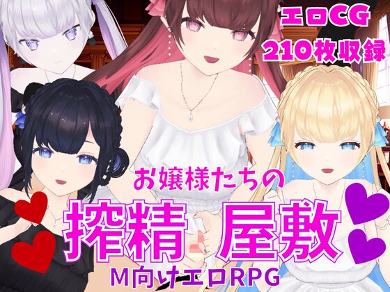 お嬢様たちの搾精屋敷ーM向けエロRPGー [マゾゲー団] | DLsite 同人 - R18