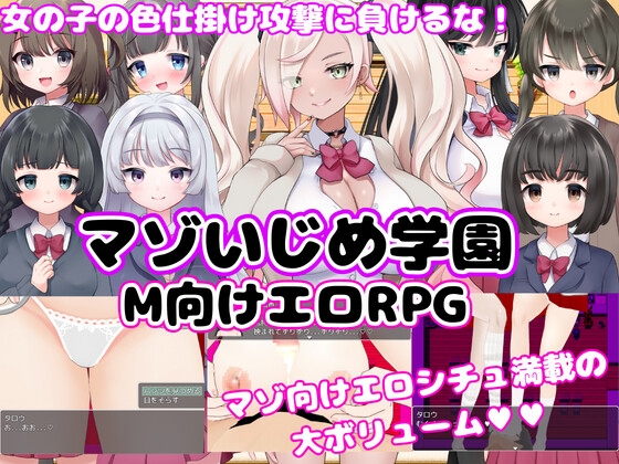 M向けエロRPG -マゾいじめ学園- [マゾゲー団] | DLsite 同人 - R18