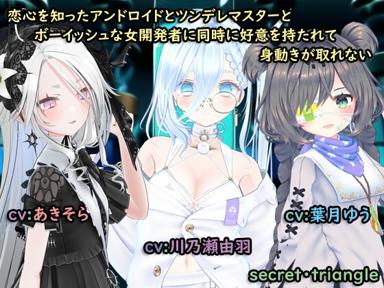 恋心を知ったアンドロイドとツンデレマスターとボーイッシュな女開発者に同時に好意を持たれて身動きがとれない [シークレット・トライアングル] | DLsite 同人 - R18