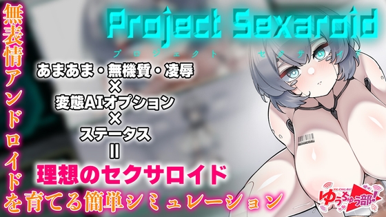 Project Sexaroid ～プロジェクト セクサロイド～ [ゆうちゅう部] | DLsite 同人 - R18