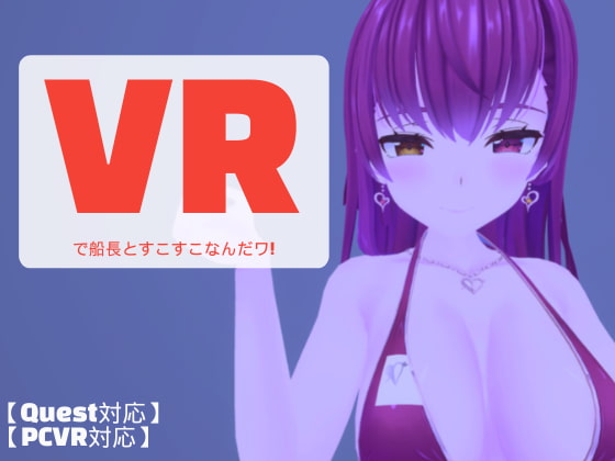 VRで船長とすこすこなんだワ!【PCVR対応・OculusQuest対応】 [みーちゃん日記] | DLsite 同人 - R18