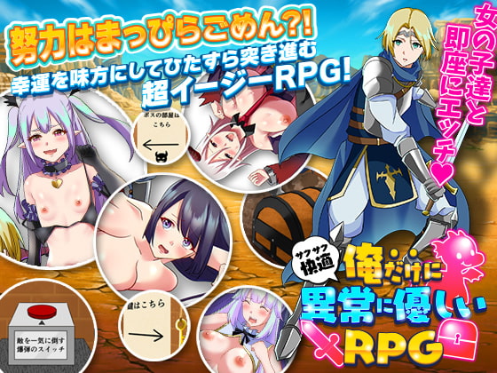 俺だけに異常に優しいRPG [リボン] | DLsite 同人 - R18