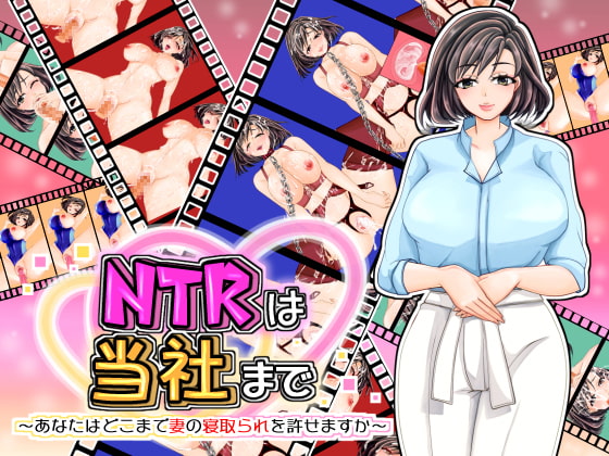 NTRは当社まで～あなたはどこまで妻の寝取られを許せますか～ [PANぐるみ・ふぁみりぃ] | DLsite 同人 - R18