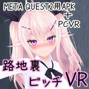 路地裏ビッチVR [β775] | DLsite 同人 - R18