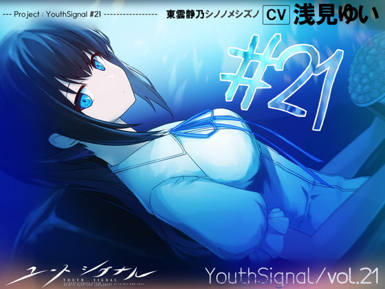 【Vol21】YouthSignal―YSSP版ー [STail] | DLsite 同人 - R18