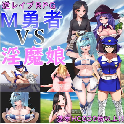 M勇者 VS 淫魔娘 [シマウパーク] | DLsite 同人 - R18