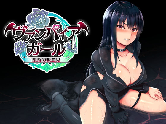 vampire girlー堕落の吸血鬼ー [コモリンピック] | DLsite 同人 - R18