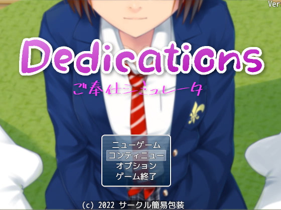 Dedications ～ ご奉仕シミュレーター ～ [サークル簡易包装] | DLsite 同人 - R18