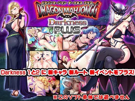 Dragon Mahjongg Darkness PLUS [SPLUSH WAVE] | DLsite 同人 - R18