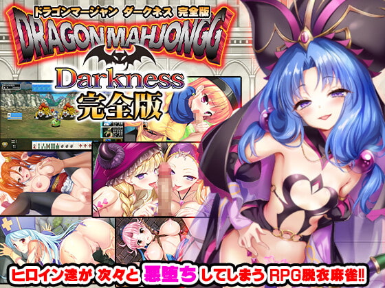 Dragon Mahjongg Darkness 完全版 [SPLUSH WAVE] | DLsite 同人 - R18