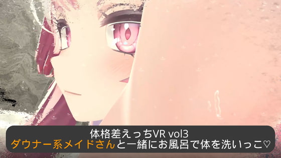 体格差えっちVR vol3 ～ダウナー系メイドさんと一緒にお風呂で体を洗いっこ～【Meta(Oculus)Quest対応/SteamVR対応/非VR対応/PCのみでもプレイ可】 [まるるクラブ] | DLsite 同人 - R18