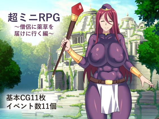 超ミニRPG～僧侶に薬草を届けに行く編～ [ムーンサボテン騎士団] | DLsite 同人 - R18