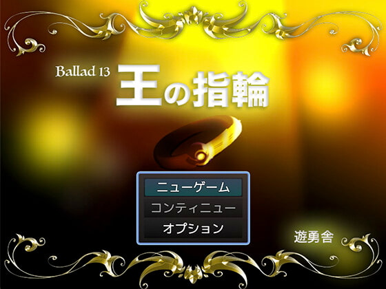 Ballad 13 王の指輪 [遊勇舎] | DLsite 同人 - R18