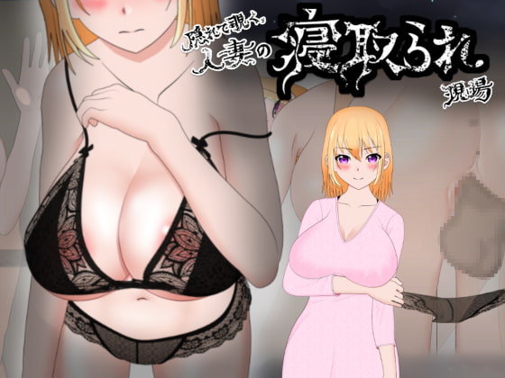 隠れて覗く人妻の寝取られ現場 [kiki] | DLsite 同人 - R18