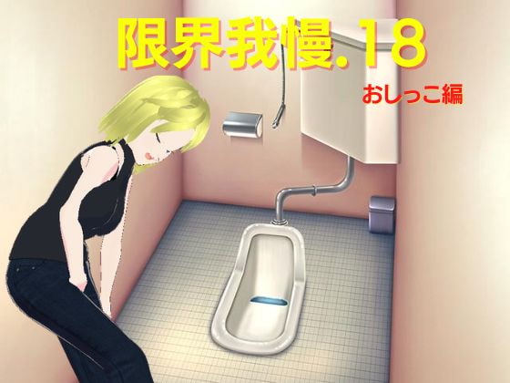 限界我慢.18 おしっこ編 [Vida Loca] | DLsite 同人 - R18