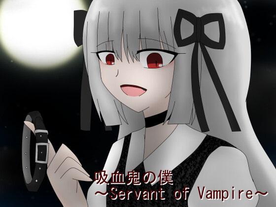 吸血鬼の僕～Servant of Vampire～ [ミーズファクトリー] | DLsite 同人 - R18