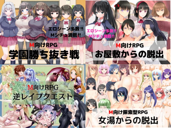 M向けエロRPG4本セット【過去作セット販売】 [マゾゲー団] | DLsite 同人 - R18