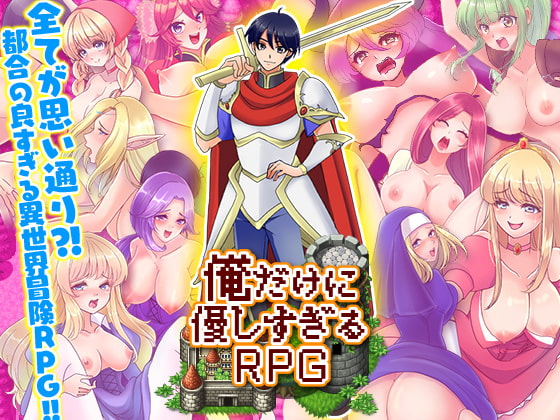 俺だけに優しすぎるRPG [千年郷] | DLsite 同人 - R18