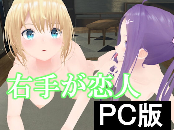 右手が恋人【PC版】 [pixy] | DLsite 同人 - R18