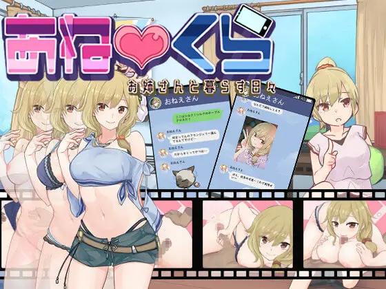 あねくら!～お姉さんと暮らす日々～v1.2 [魔界あ号営業所] | DLsite 同人 - R18