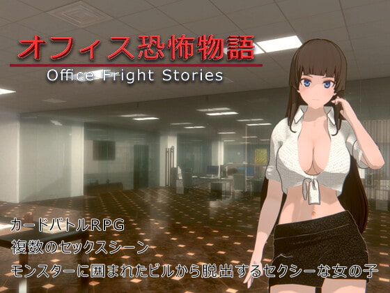 オフィス恐怖物語(Office Fright Stories) [HGGame] | DLsite 同人 - R18