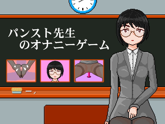 パンスト先生のオナニーゲーム | 连裤袜女教师:自习课自慰游戏 | female teacher with pantyhose: masturbation game in class [kuroMIE] | DLsite 同人 - R18