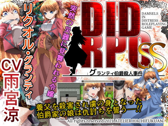 DID RPG SS ～グランティ伯爵殺人事件～ [アトリエ八福庵] | DLsite 同人 - R18