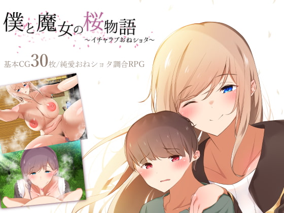 僕と魔女の桜物語～イチャラブおねショタ～ [ねむみえぶりでー] | DLsite 同人 - R18