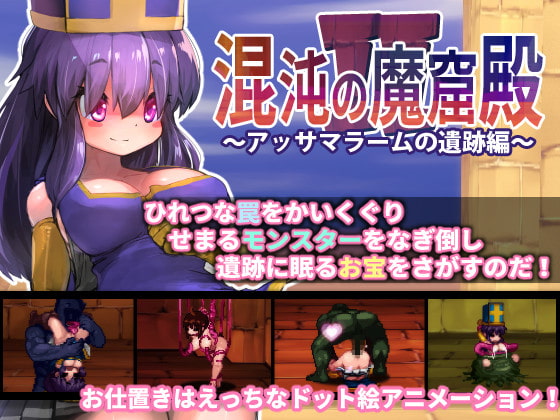 混沌の魔窟殿2～アッサマラームの遺跡編～ [駄作ラボ] | DLsite 同人 - R18