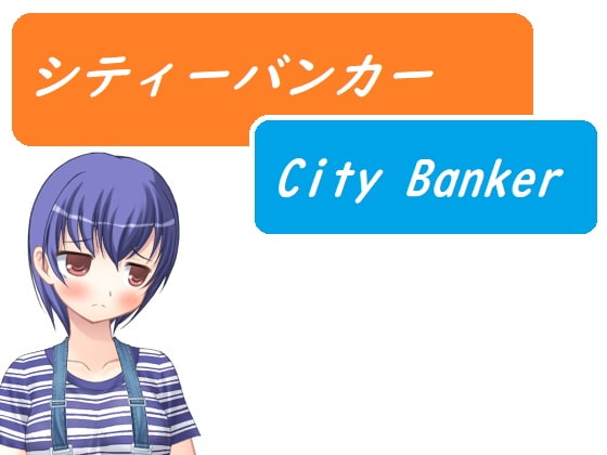 シティーバンカー～City Banker～ [ブリーフルーム(旧ルーマニー)] | DLsite 同人 - R18